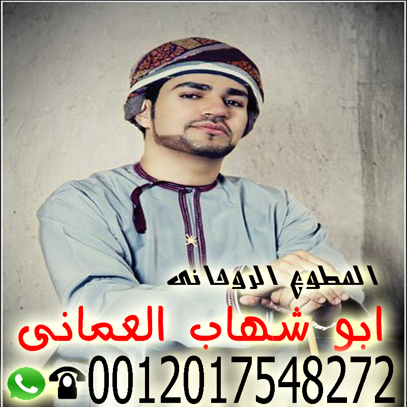 أبو شهاب العماني شيخ روحاني عماني معتمد يساعد لوجة الله مجانا 0012017548272
