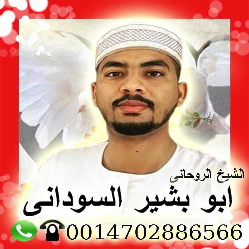 شيخ روحاني سوداني معتمد الشيخ الروحاني ابو بشير السوداني 0014702886566