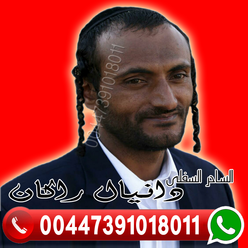 الساحر السفلي اليهودي دانيال راكان